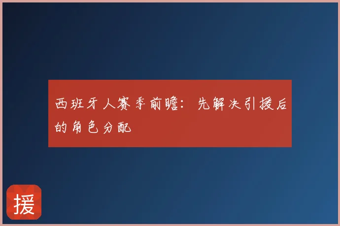 西班牙人赛季前瞻：先解决引援后的角色分配