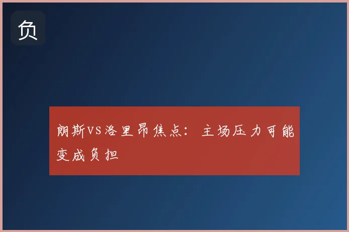 朗斯vs洛里昂焦点:主场压力可能变成负担