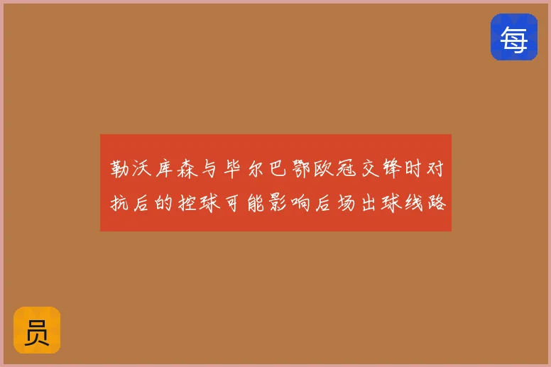 勒沃库森与毕尔巴鄂欧冠交锋时对抗后的控球可能影响后场出球线路
