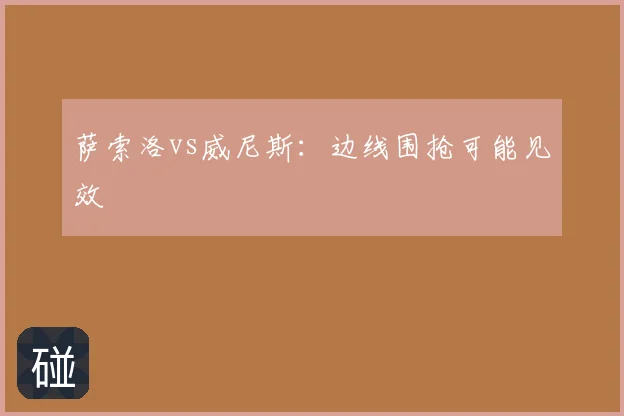 萨索洛vs威尼斯:边线围抢可能见效