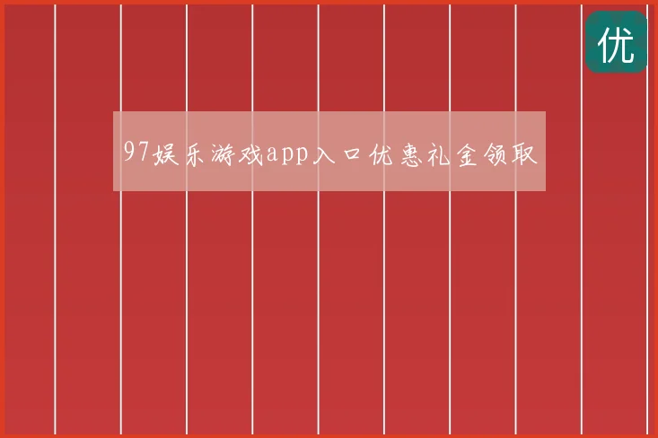 97娱乐游戏app入口优惠礼金领取