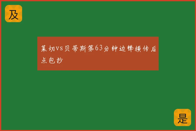 莱切vs贝蒂斯第63分钟边锋横传后点包抄