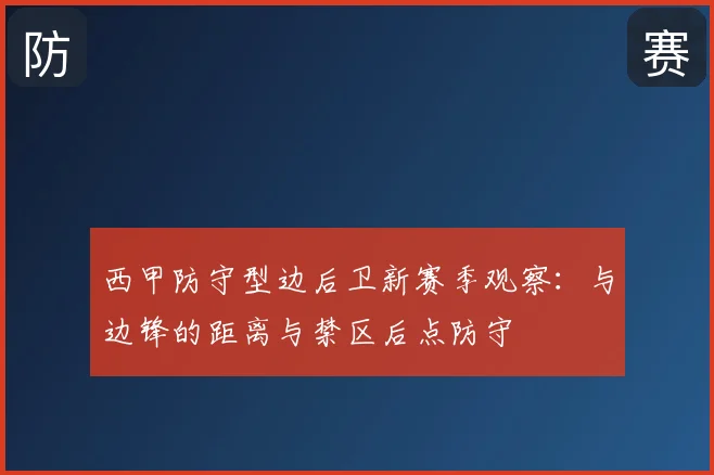 西甲防守型边后卫新赛季观察：与边锋的距离与禁区后点防守
