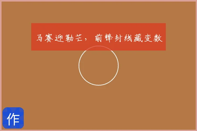 马赛迎勒芒,前锋封线藏变数