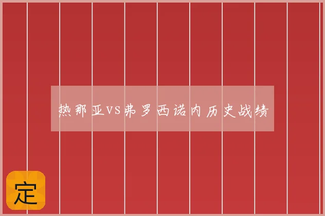 热那亚vs弗罗西诺内历史战绩