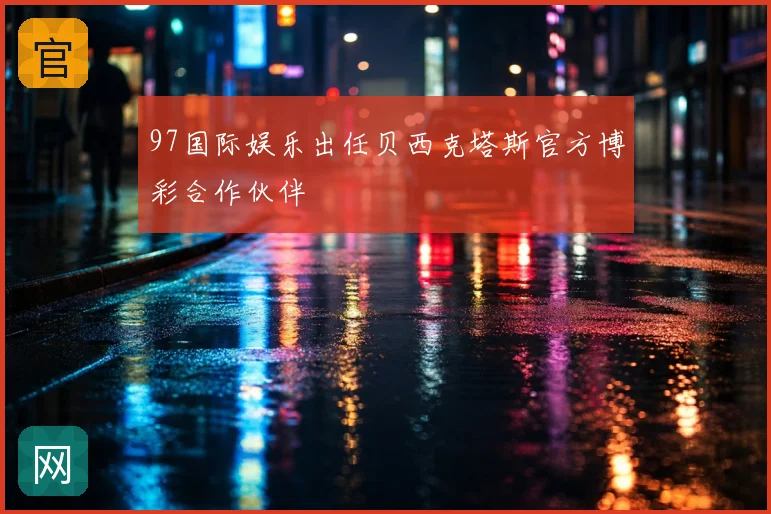 97国际娱乐出任贝西克塔斯官方博彩合作伙伴