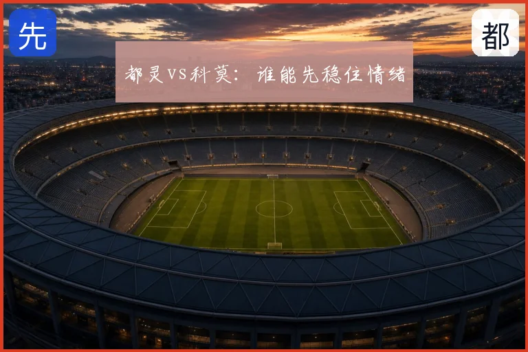 都灵vs科莫：谁能先稳住情绪