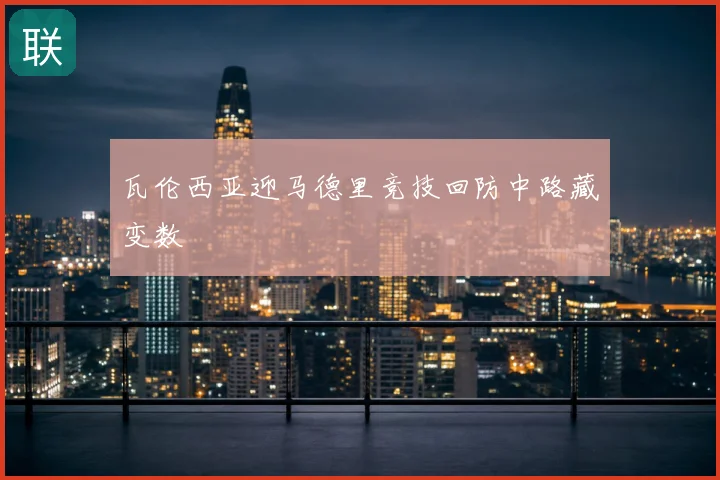 瓦伦西亚迎马德里竞技回防中路藏变数