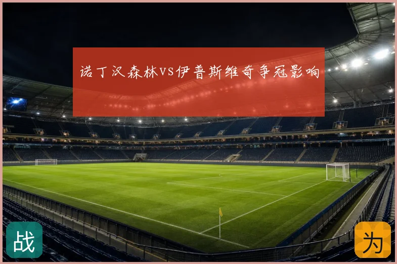 诺丁汉森林vs伊普斯维奇争冠影响