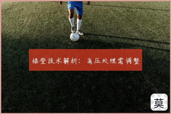 福登技术解析:高压处理需调整