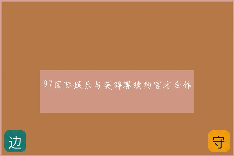 97国际娱乐与英锦赛续约官方合作