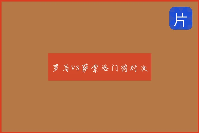 罗马vs萨索洛门将对决