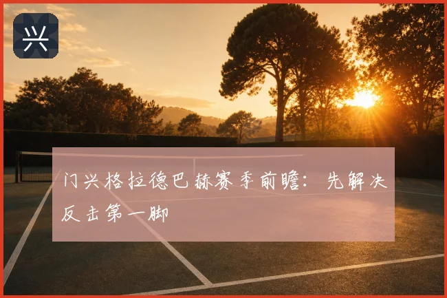 门兴格拉德巴赫赛季前瞻：先解决反击第一脚