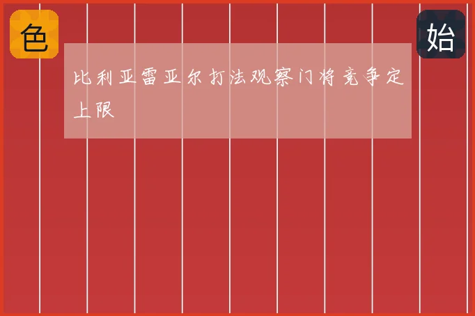 比利亚雷亚尔打法观察门将竞争定上限