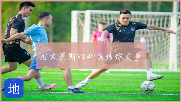 尤文图斯vs科莫传球质量