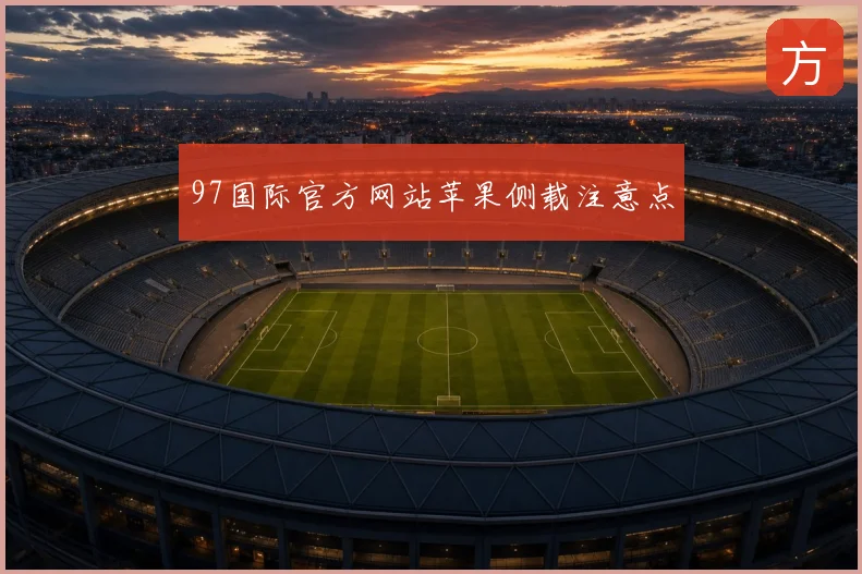 97国际官方网站苹果侧载注意点