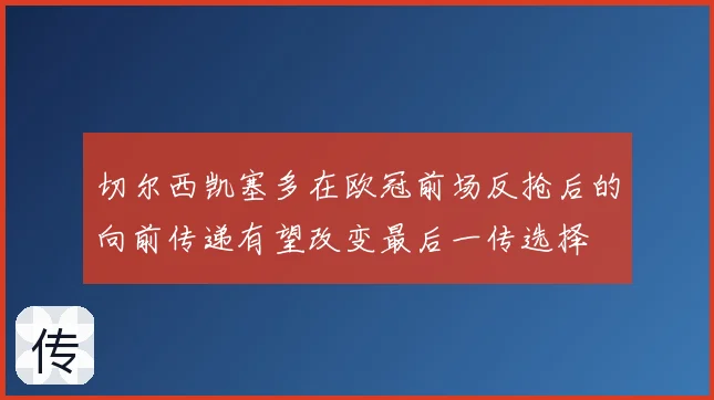 切尔西凯塞多在欧冠前场反抢后的向前传递有望改变最后一传选择