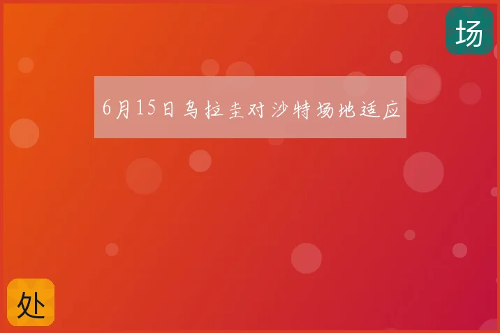 6月15日乌拉圭对沙特场地适应