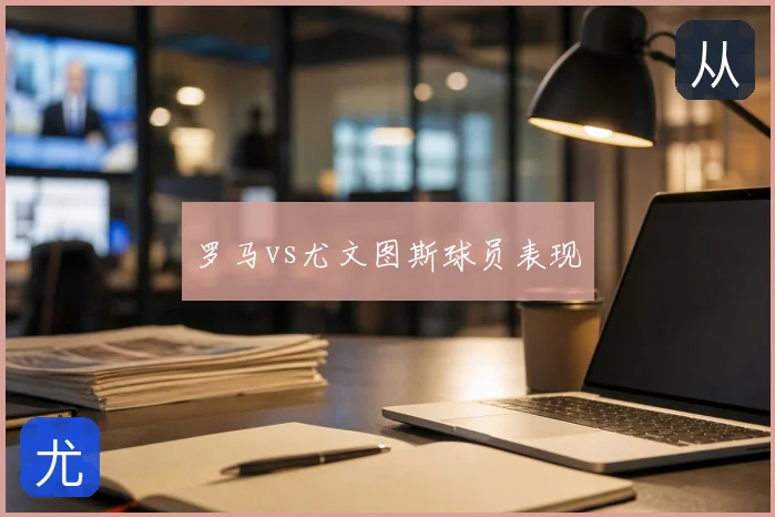 罗马vs尤文图斯球员表现