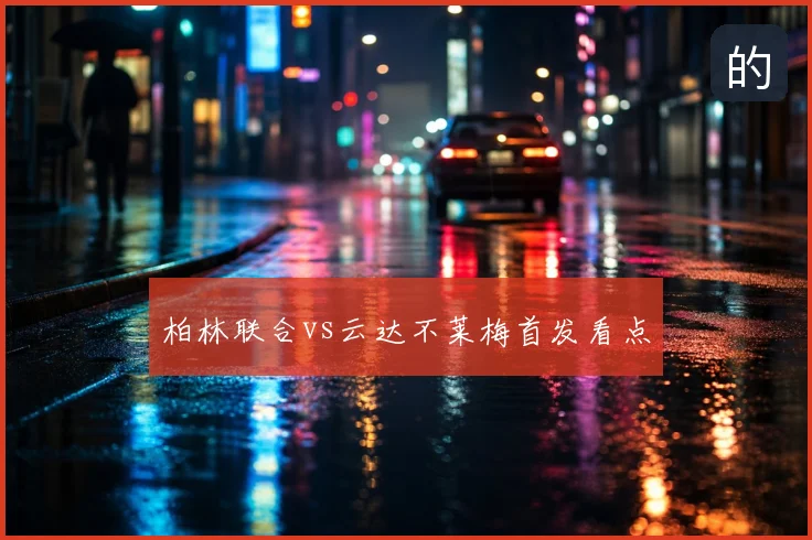 柏林联合vs云达不莱梅首发看点