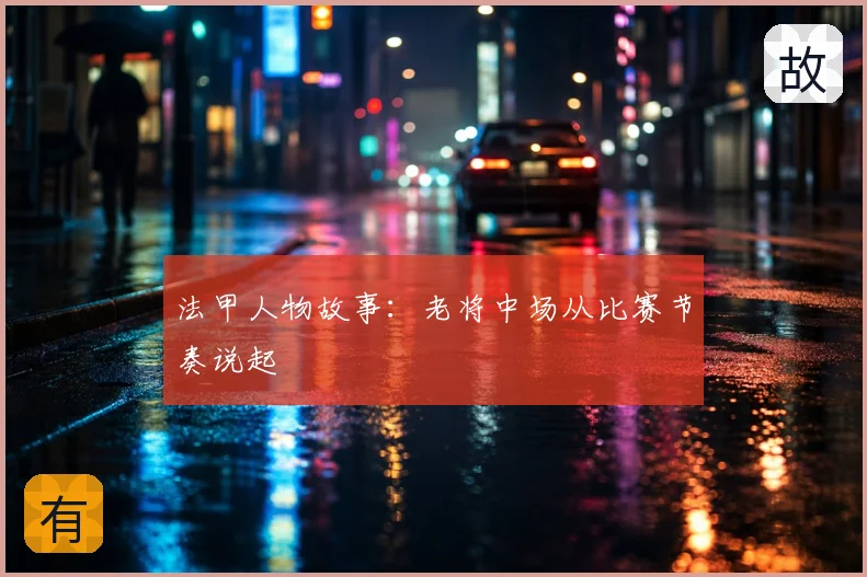 法甲人物故事：老将中场从比赛节奏说起