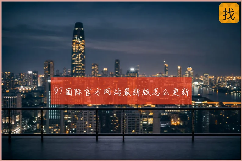97国际官方网站最新版怎么更新