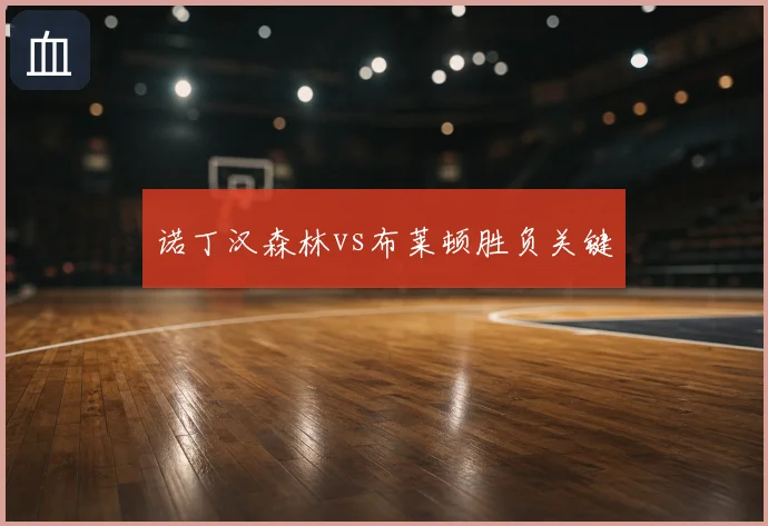 诺丁汉森林vs布莱顿胜负关键